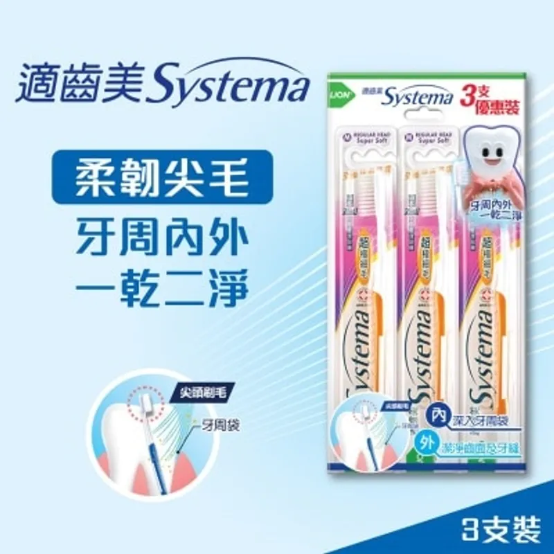 SYSTEMA 適齒美標準牙刷 (標準刷頭) 3支裝