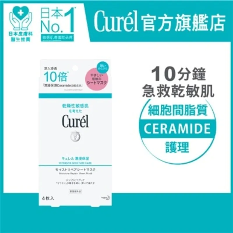 CUREL 潤浸保濕修護面膜 4 片