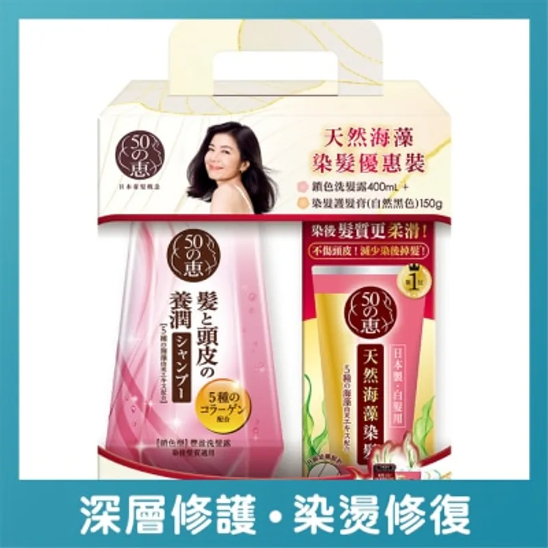 50惠染髮專用優惠裝 - 鎖色洗髮露400ml +染髮護髮膏 (自然黑) 150g