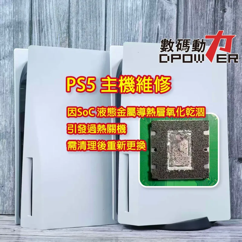 PS5 主機維修