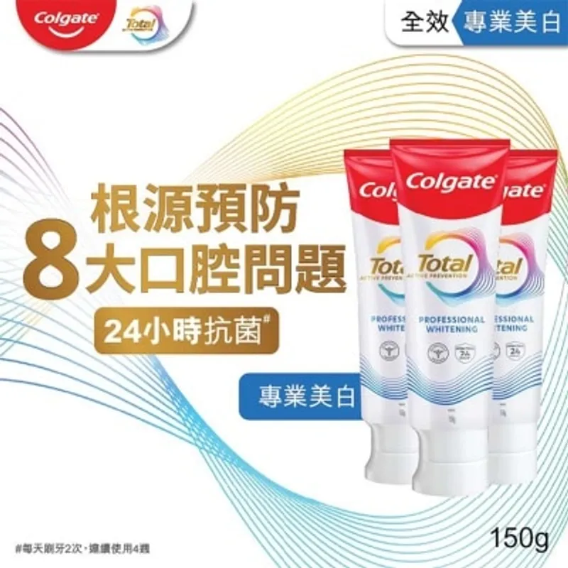 高露潔 全效專業美白12小時抗菌去除牙漬牙膏150克3支優惠裝 (包裝隨機發送)