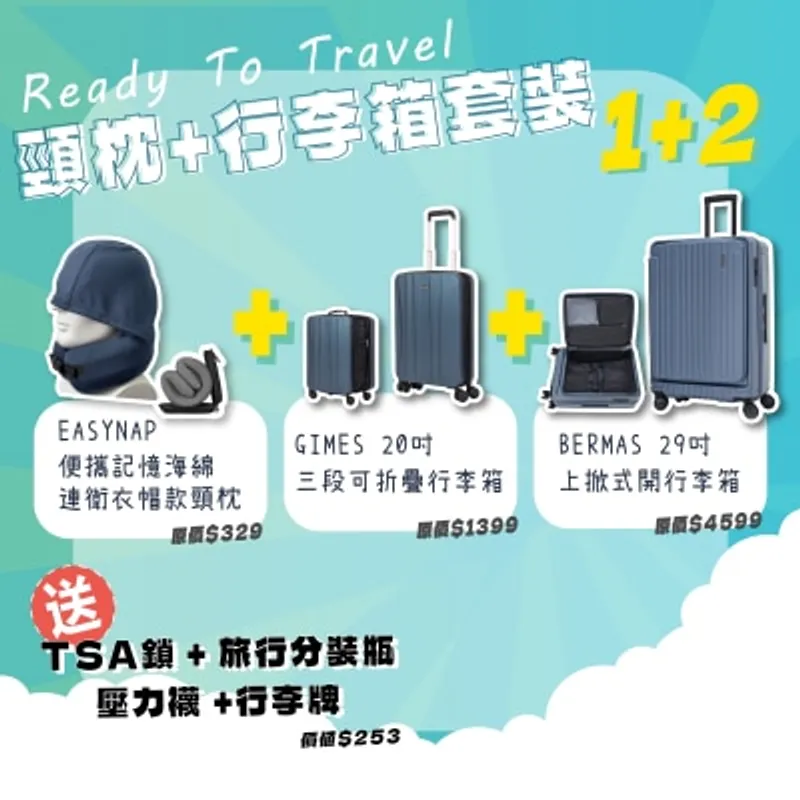 BERMAS 旅行套裝 - gimes II 20" 可折疊行李箱 + Bermas 29" 前掀式行李箱 + 頸枕