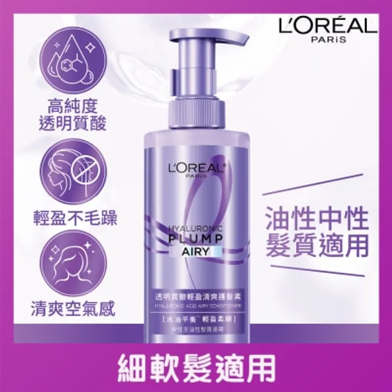 歐萊雅 透明質酸輕盈清爽護髮素