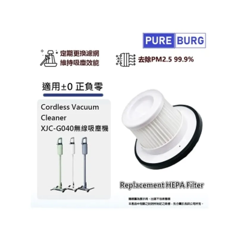 Pureburg 淨博 G040 代用濾網組合 (適用於±0正負零+-0 XJC-G040無線吸塵機)