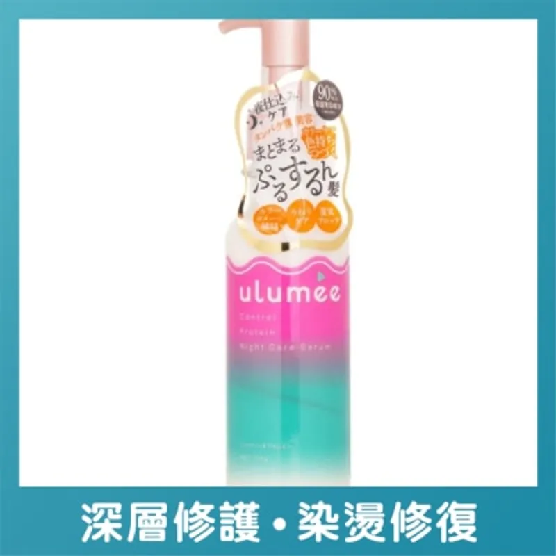 ULUMEE 蛋白修護夜間精華 (鎖色潤澤) 150G