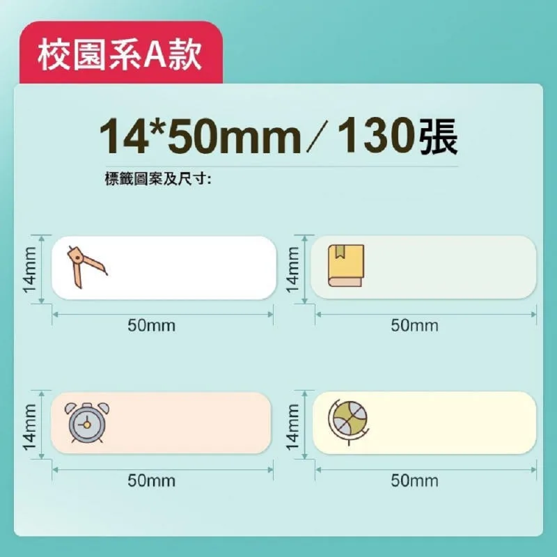 精臣D系列標籤貼紙 校園A 14x50mmー130張