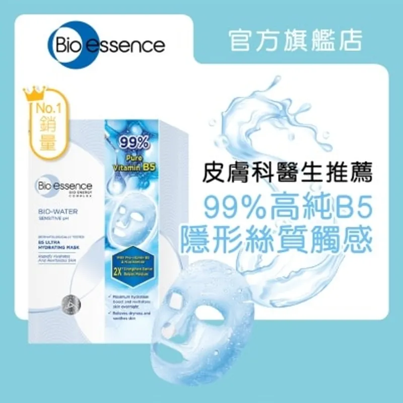 BIO-ESSENCE 水感舒緩B5極效保濕面膜 10片