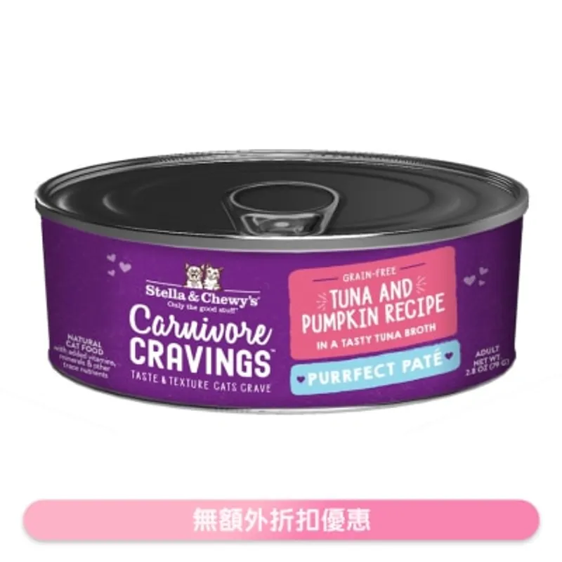 STELLA & CHEWY'S 吞拿魚 & 南瓜 - 滋味吞拿魚湯 肉醬 成貓罐頭 2.8oz 371096