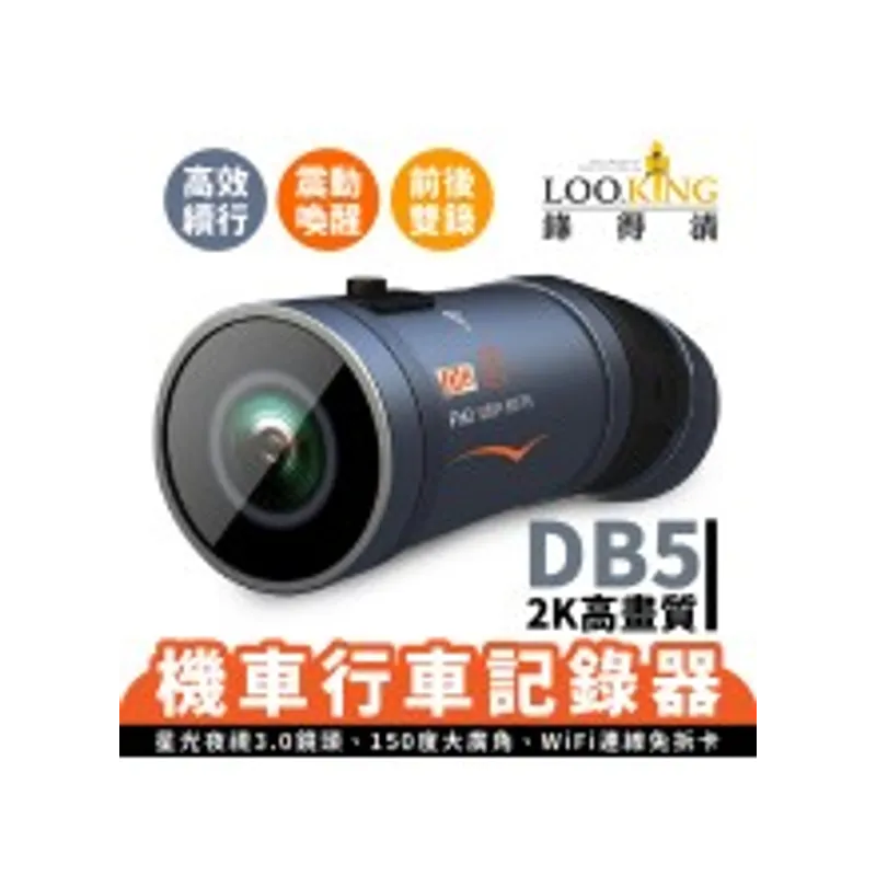 LOOKING DB-5 行車記錄器