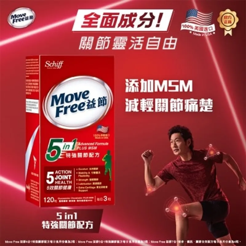 益節5合1特強關節配方120粒裝
