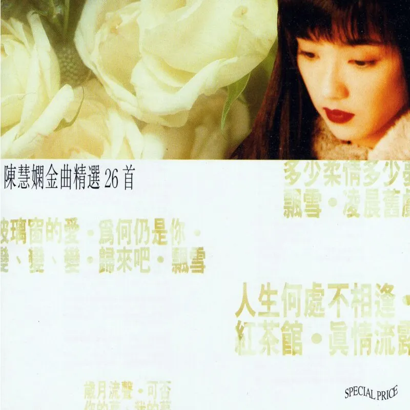 CD 陳慧嫻-金曲精選26首(2CD) 5195892