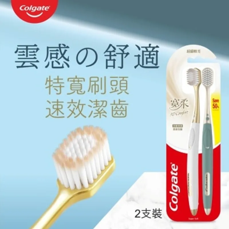 高露潔寬柔3D Comfort超立體牙刷2支裝