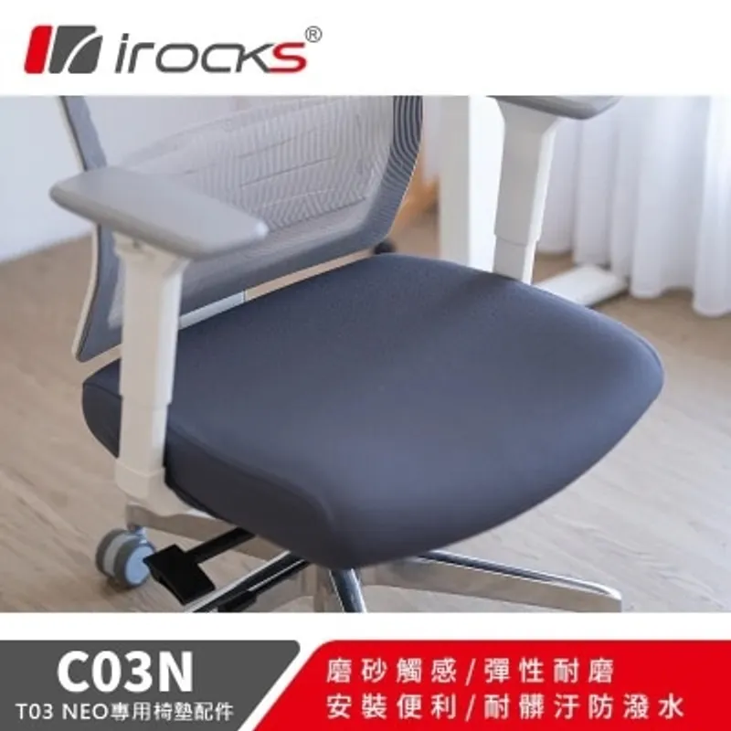 I-ROCKS 艾芮克 C03N 椅墊配件（椅墊配件）(AC-C03NDG)