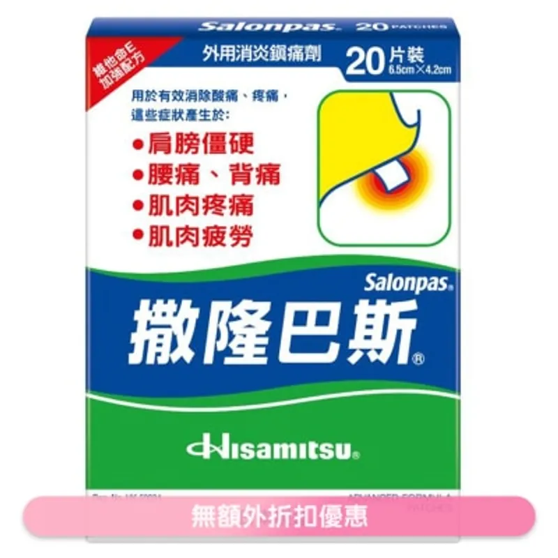 撒隆巴斯鎮痛膏布20片裝