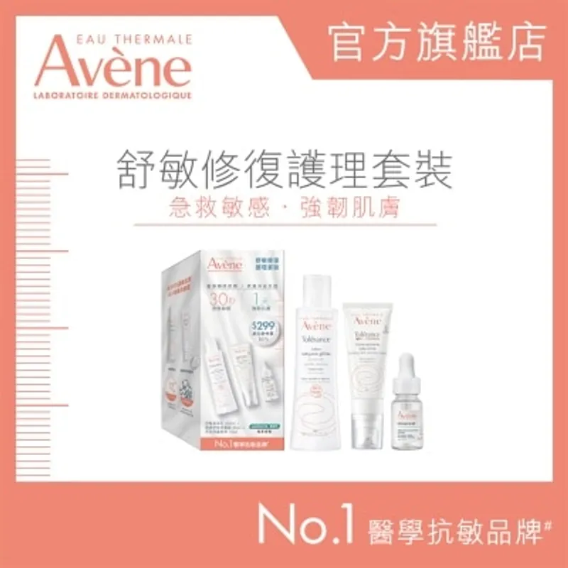 AVENE 舒敏修復護理套裝