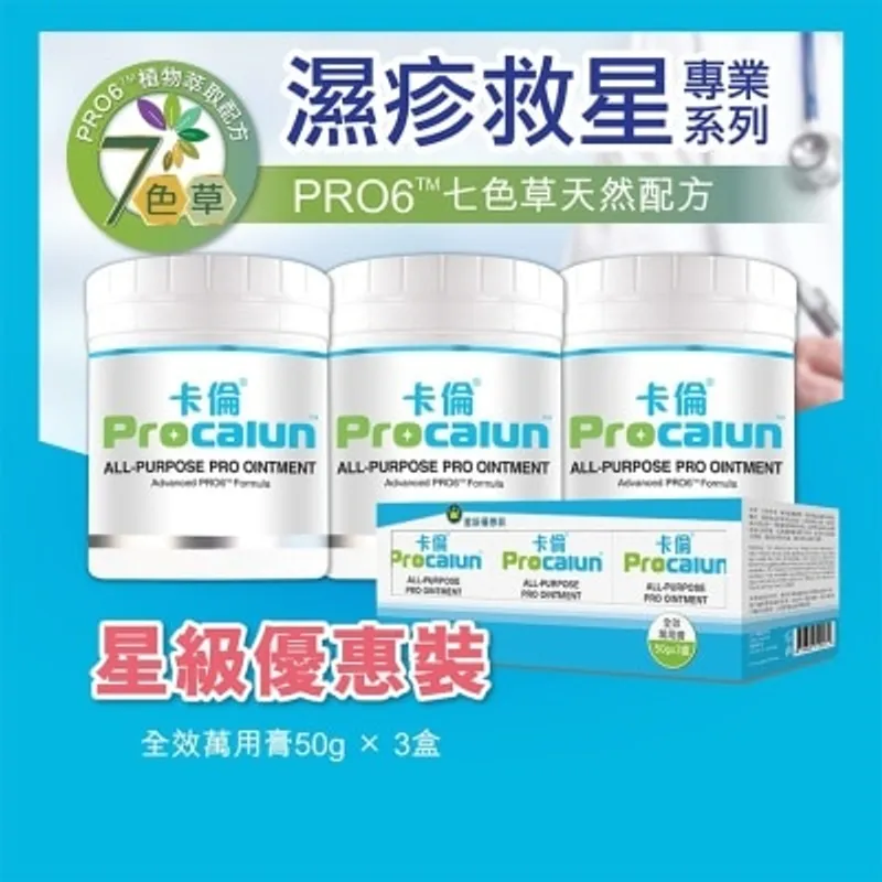 PROCALUN 卡倫星級優惠裝