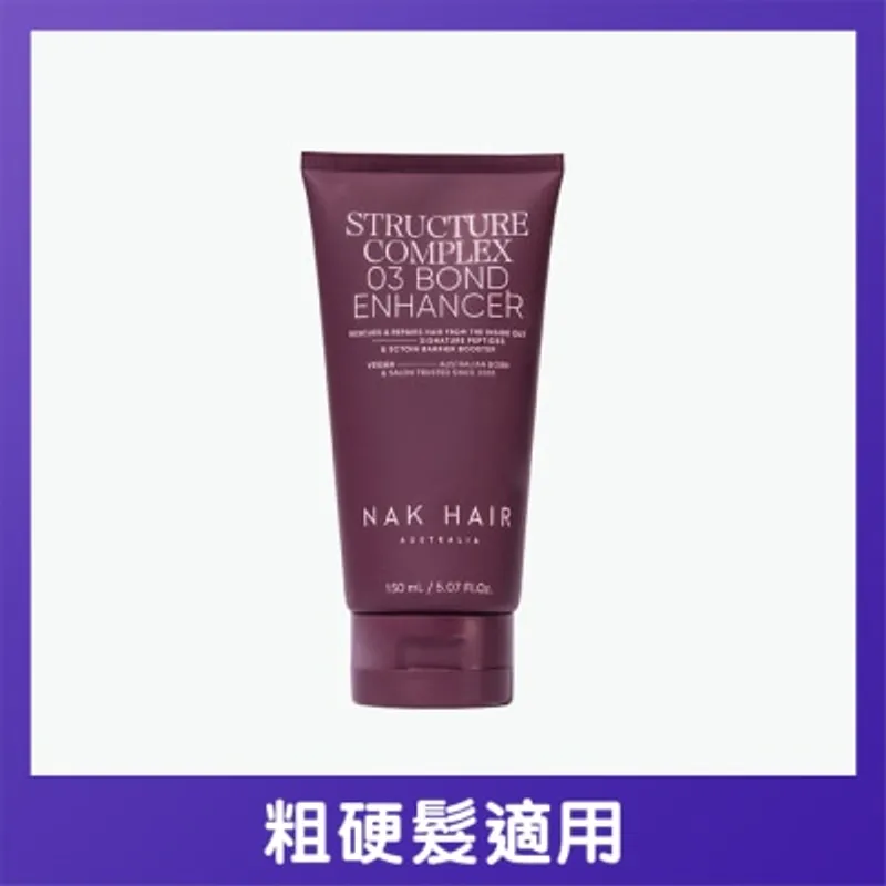 NAK HAIR NO.3 蛋白建構護髮精華