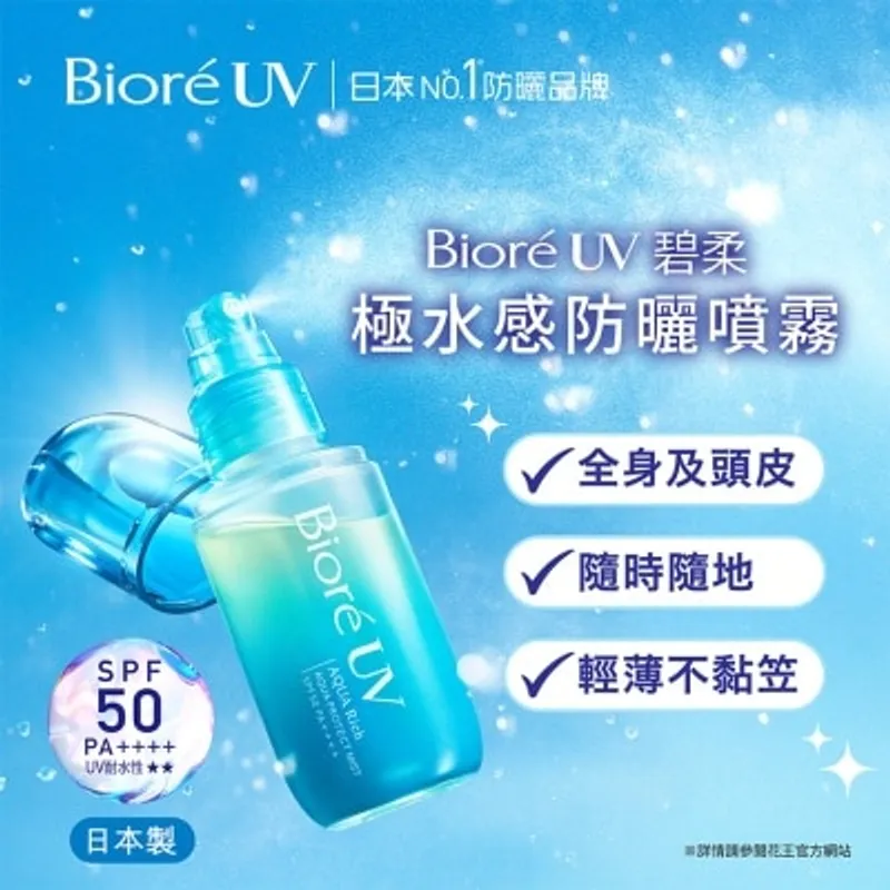 BIORE UV 碧柔防曬噴霧60ml