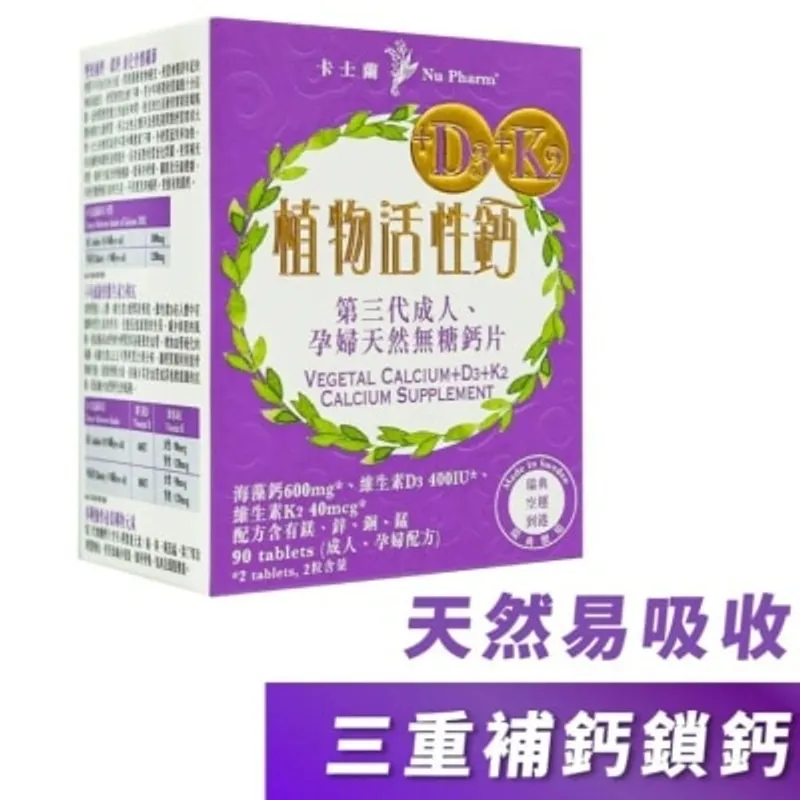 卡士蘭 植物活性鈣+D3+K2, 90 粒