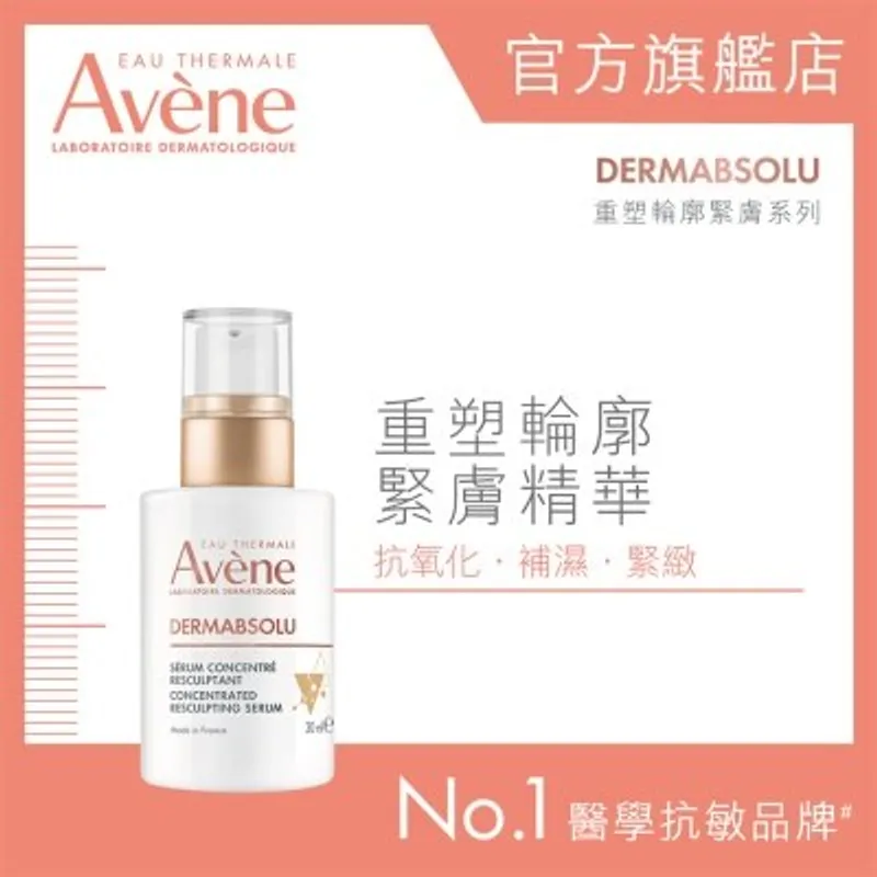 AVENE 重塑輪廓緊膚精華 30ML (新舊包裝隨機發貨)