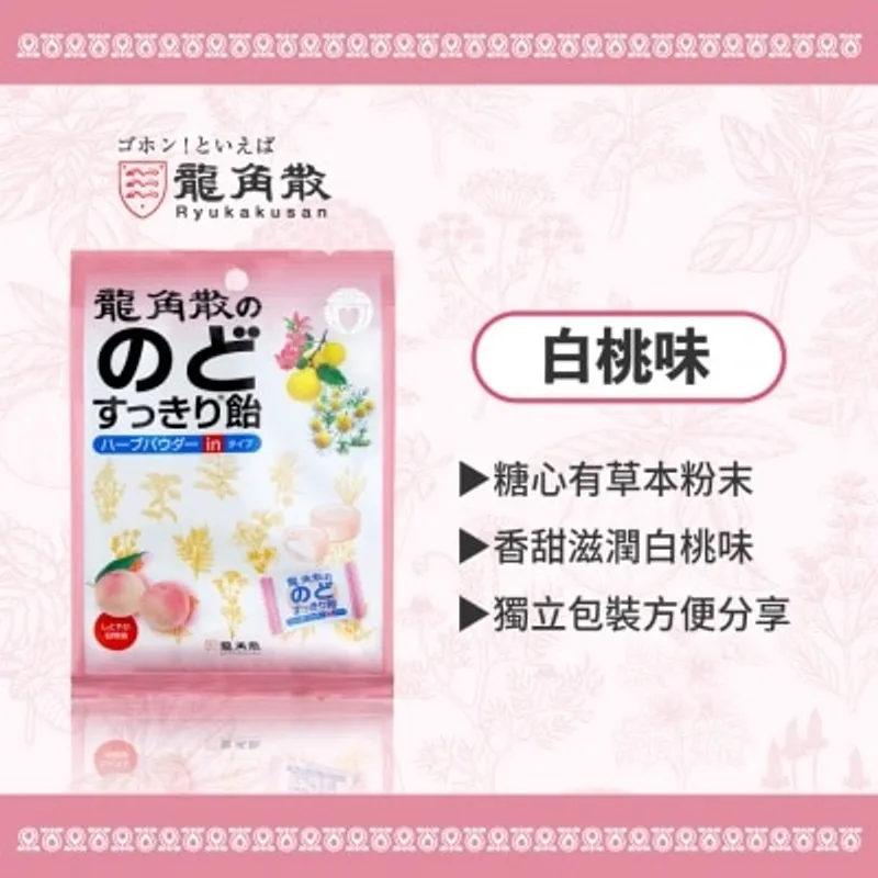 龍角散®草本潤®夾心喉糖 (白桃味) (獨立包裝) 80g