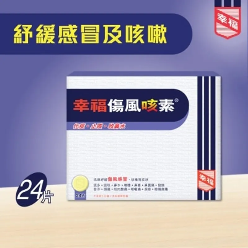 幸福傷風咳素 24片裝