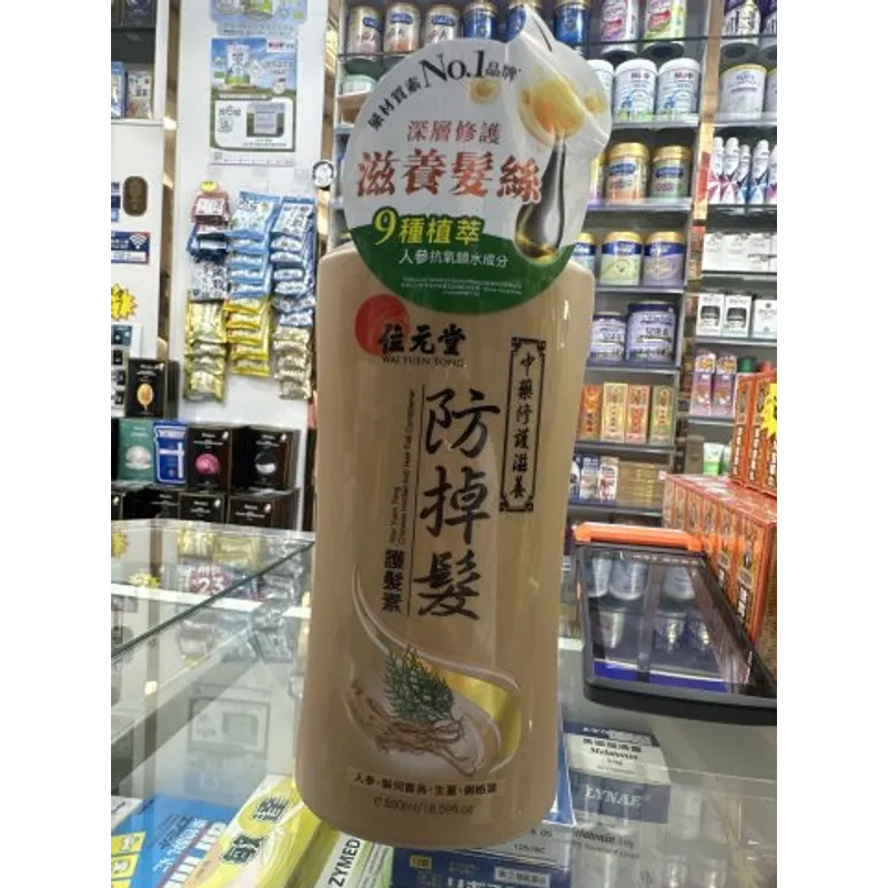 位元堂防掉護髪素(修護滋潤)550ml