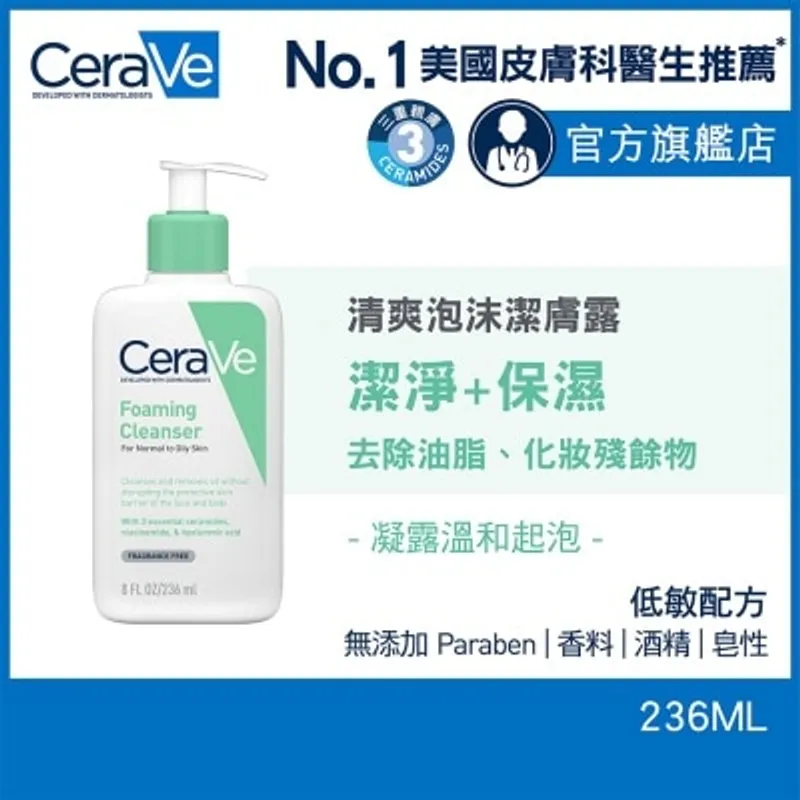 CERAVE 溫和保濕潔膚露 236ml