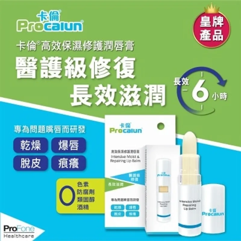 PROCALUN 卡倫高效保濕修護潤唇膏