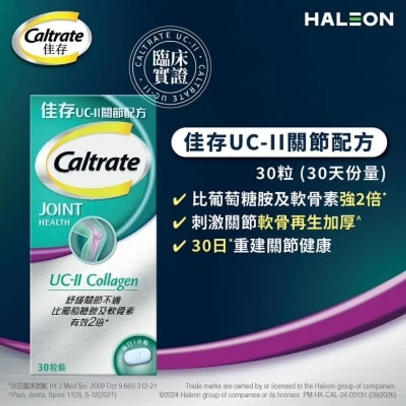 佳存 CALTRATE UC-II 關節配方