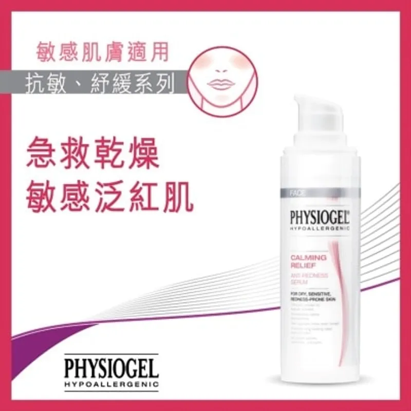 PHYSIOGEL潔美淨 抗紅舒緩修護精華30ml