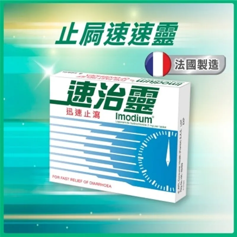 Imodium速治靈止瀉藥片 8片