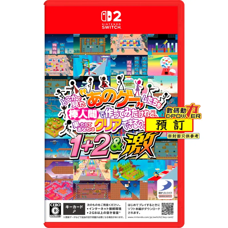【 預訂 】2026年12月03日 NS2 似曾相識的「那些遊戲」都換火柴人當主角了，你真的能夠順利通關嗎？1+2＆激 日中版