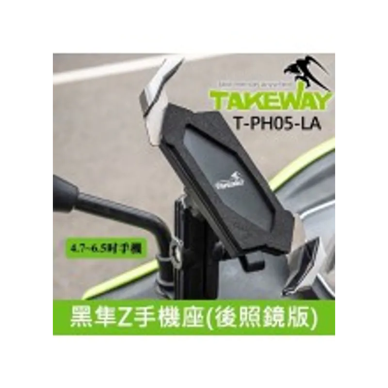 TAKEWAY 手機座