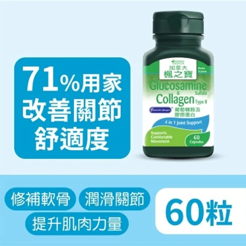 楓之寶 葡萄糖胺及膠原蛋白
