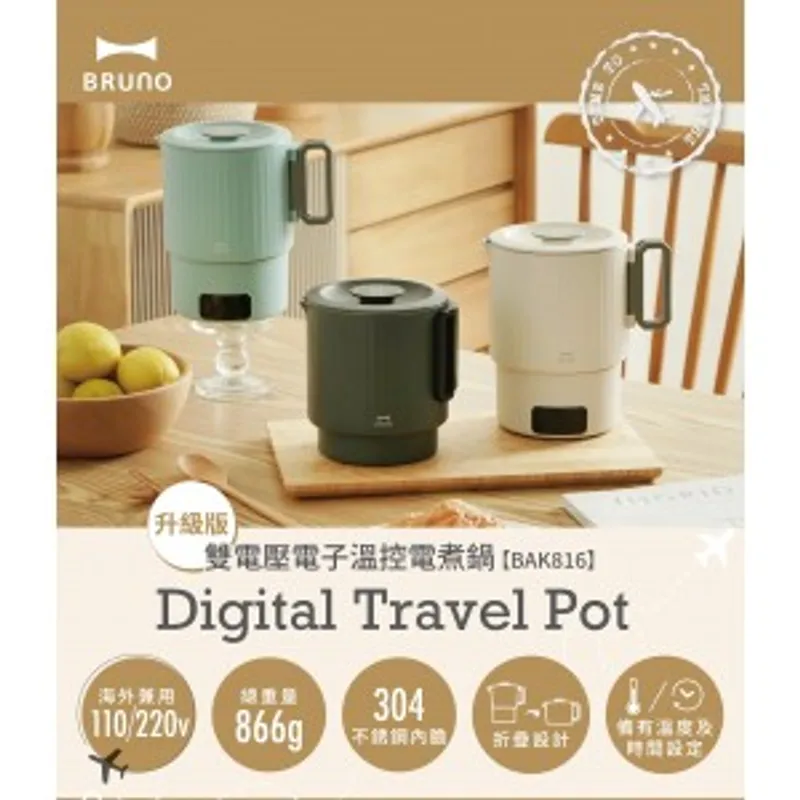 BRUNO 雙電壓電子溫控電煮鍋 (110/220V) | BAK816 (顏色:米白/淺藍/深藍)