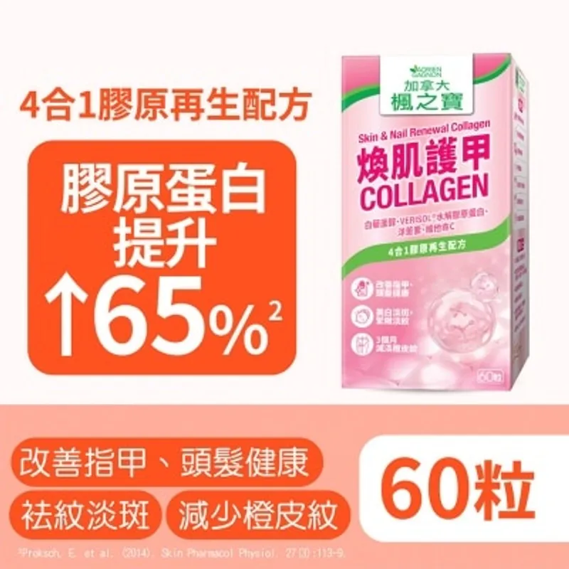楓之寶 煥肌護甲COLLAGEN (60片)