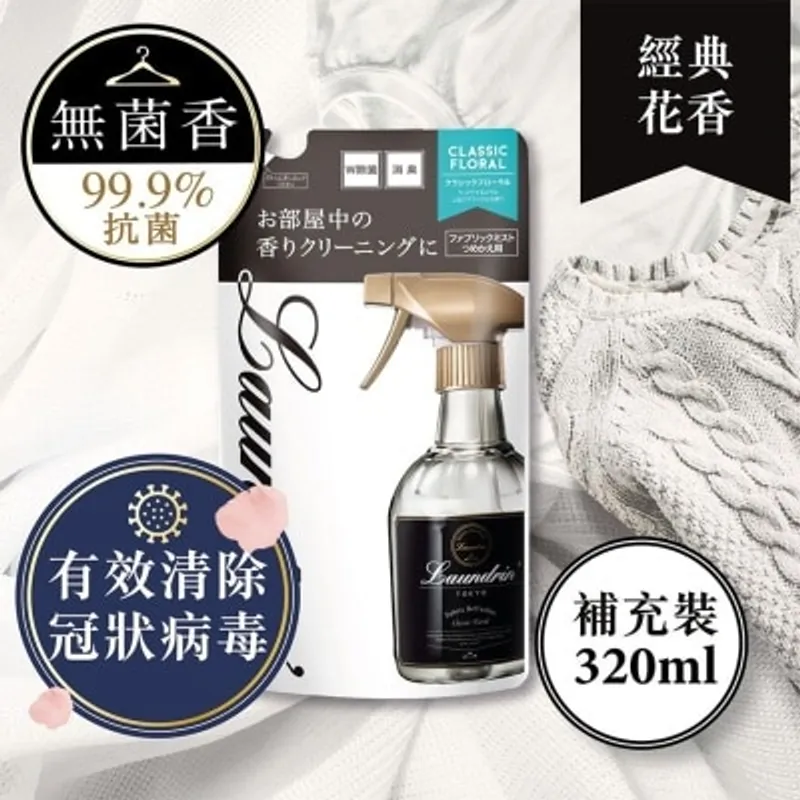 LAUNDRIN 衣物淨化噴霧補充裝 (經典花香) 320毫升