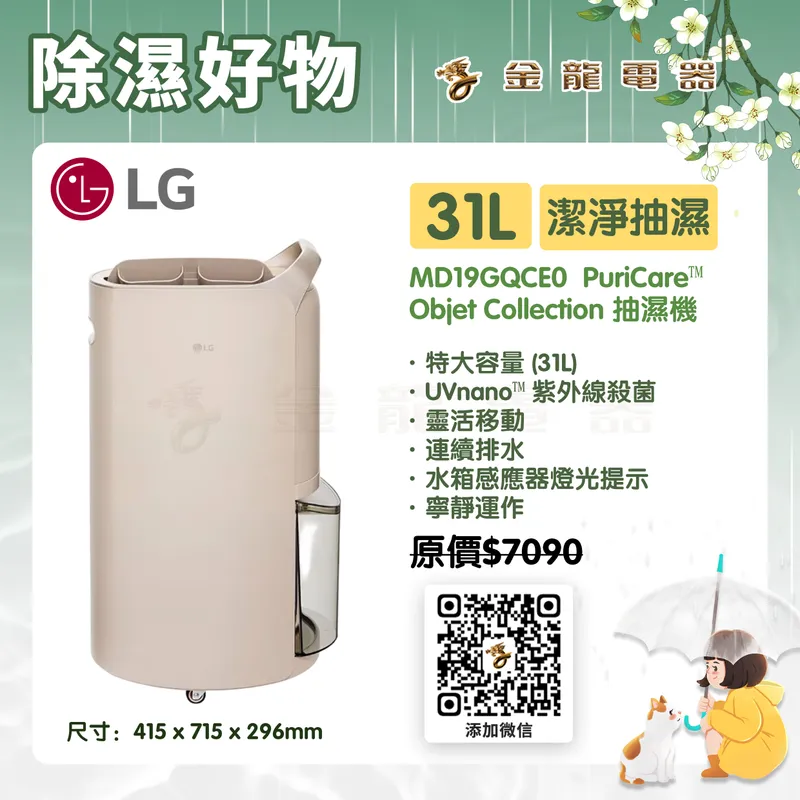 LG MD19GQCE0 31L PuriCare™ Objet Collection 抽濕機