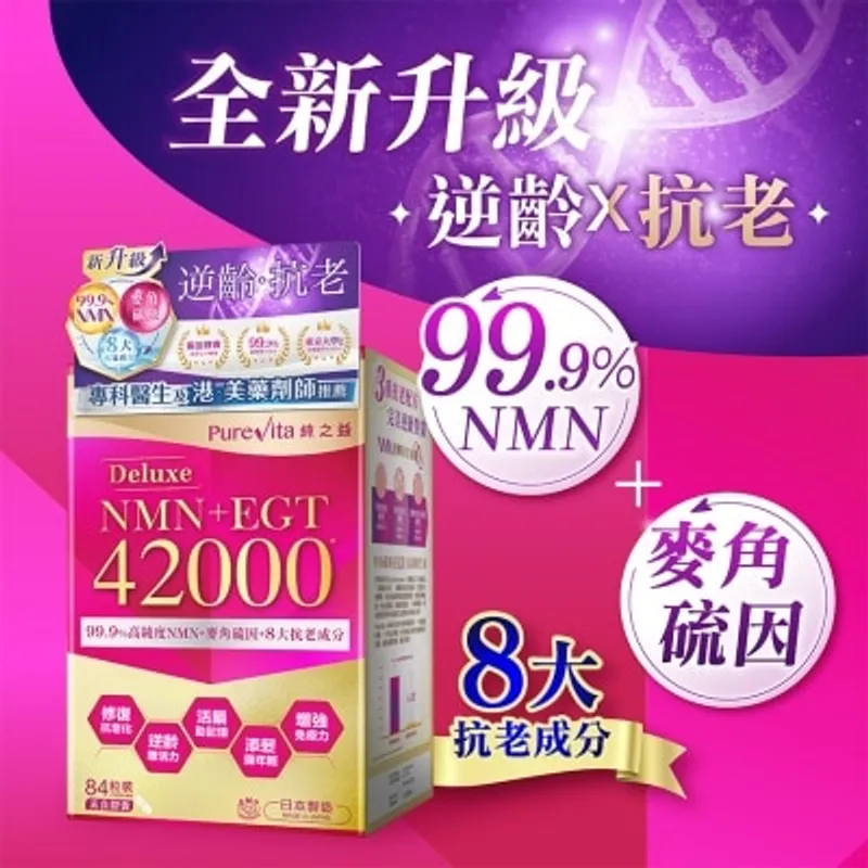 純之益 NMN +EGT尊貴版42000