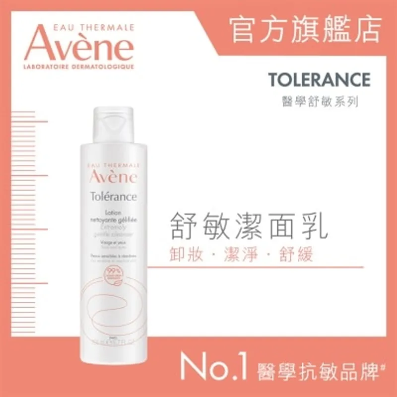 AVENE 舒敏潔面乳