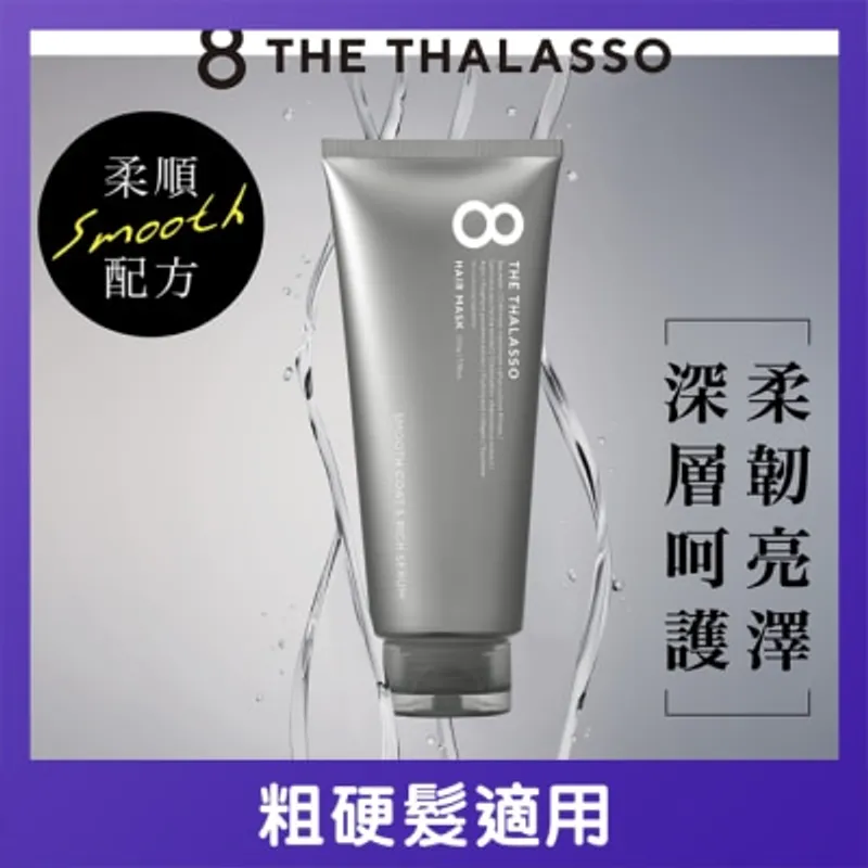 8 THE THALASSO 海洋極緻絲滑柔順髮膜