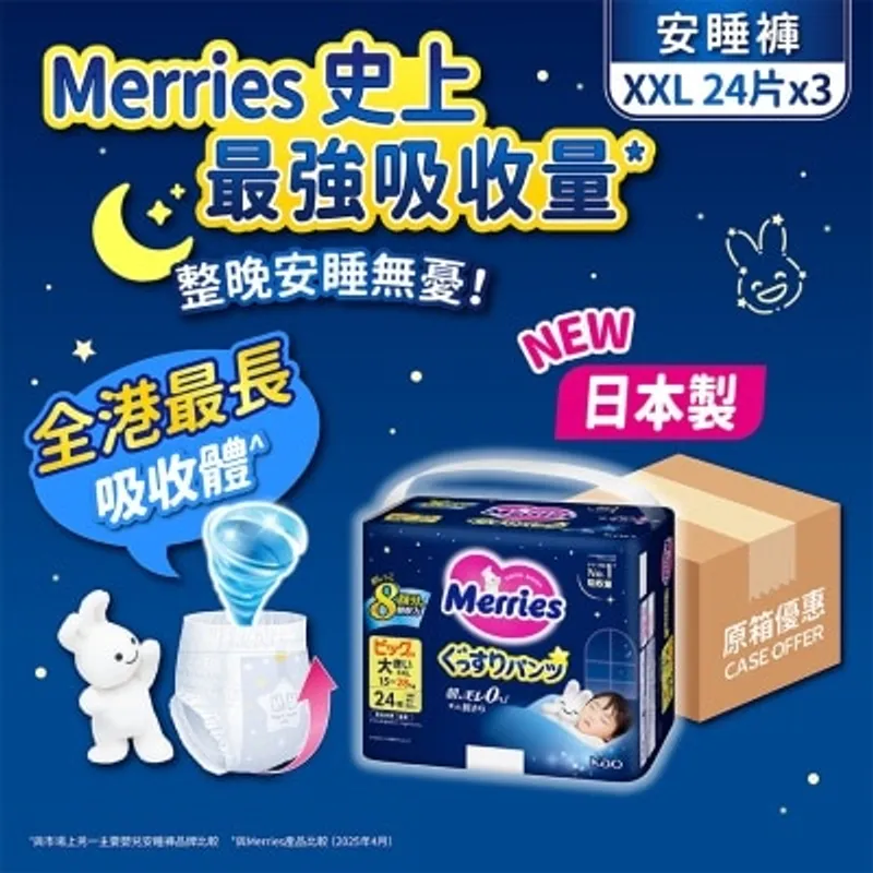 花王MERRIES Merries 超吸安睡褲 加加大碼 24片 x3 (原箱）