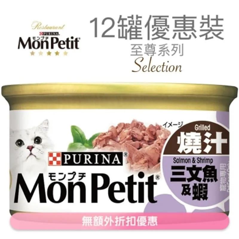 MON PETIT 至尊 燒汁三文魚及蝦(85g x 12) 貓罐頭 1241_12 MonPetit
