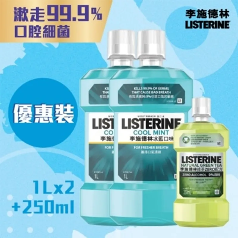 LISTERINE 冰藍漱口水1L孖裝+綠茶250ML