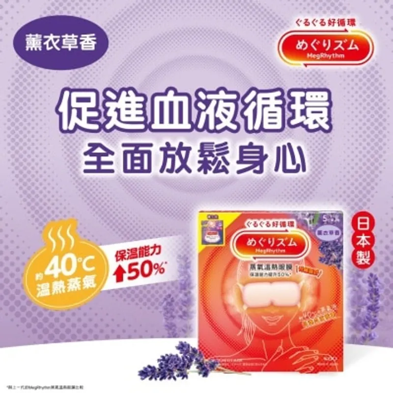 花王MEGRHYTHM MEGRHYTHM 蒸氣溫熱眼膜 薰衣草香 5片裝