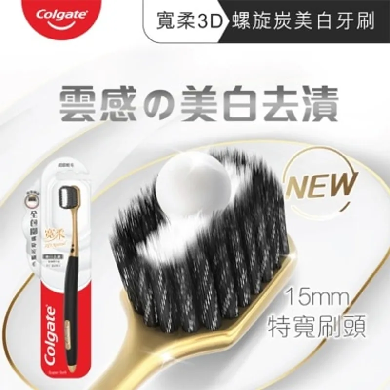 高露潔 寬柔3D螺旋炭美白 去漬清潔護齦 特寬頭快速潔齒抗菌質感牙刷 (纖細軟毛) (顏色隨機發送)
