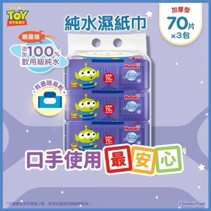 好奇 HUGGIES 純水嬰兒濕紙巾70片裝加蓋版(三眼仔)