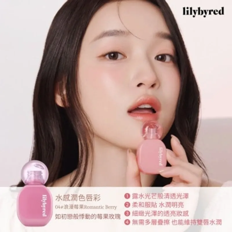 LILYBYRED 水感潤色唇彩 04 #浪漫莓果