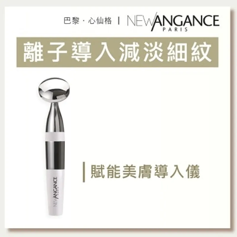 NEW ANGANCE 賦能美膚導入儀